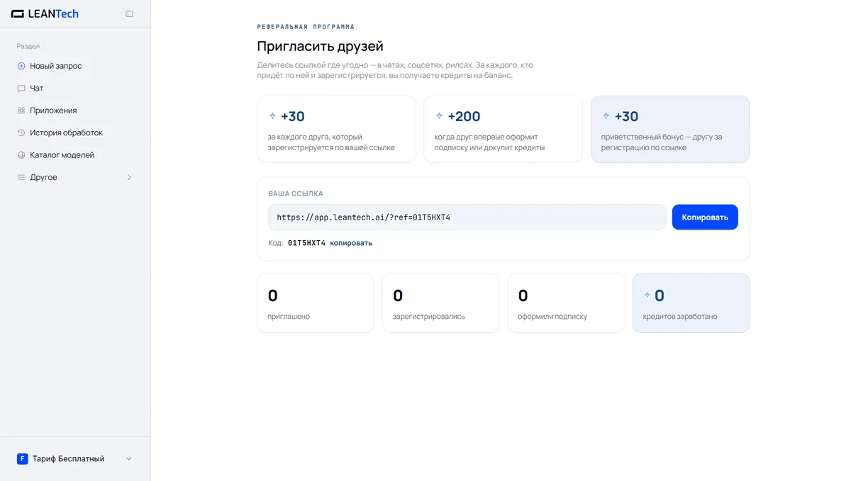 Раздел «Пригласить друзей» в LeanTech AI: реферальная ссылка и статистика начислений