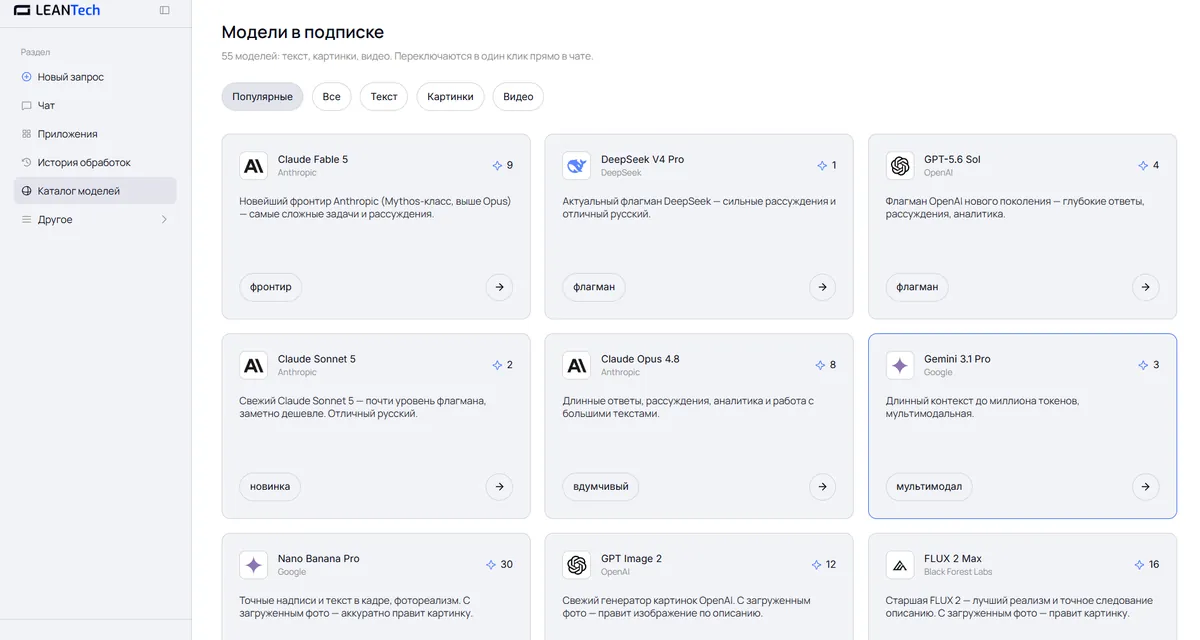 API к 55 моделям в LeanTech AI на одном балансе